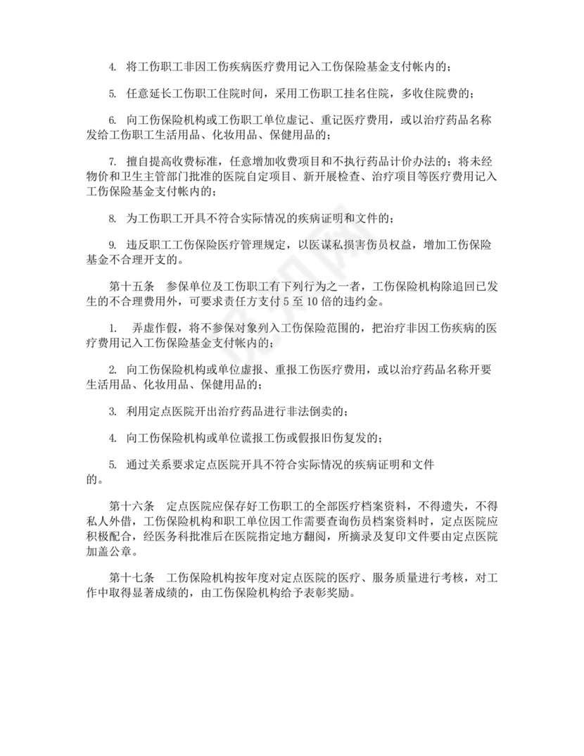大气版企业员工工伤保险管理制度.docx