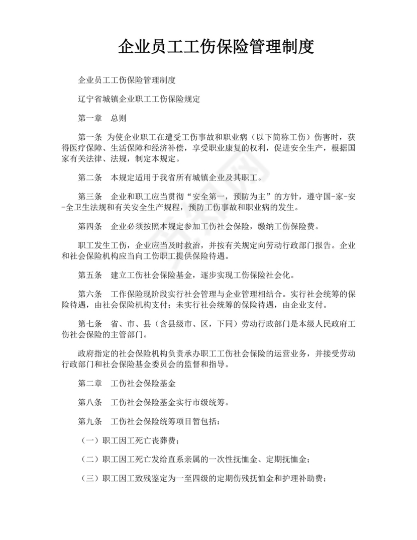 大气版企业员工工伤保险管理制度.docx