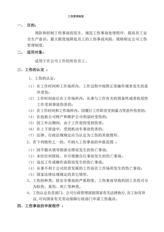 大气版公司员工工伤管理制度.docx