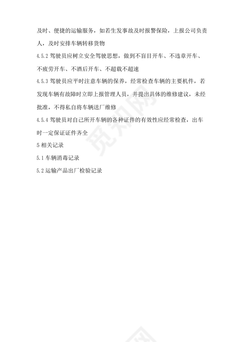 大气版冷链运输车辆管理制度.docx