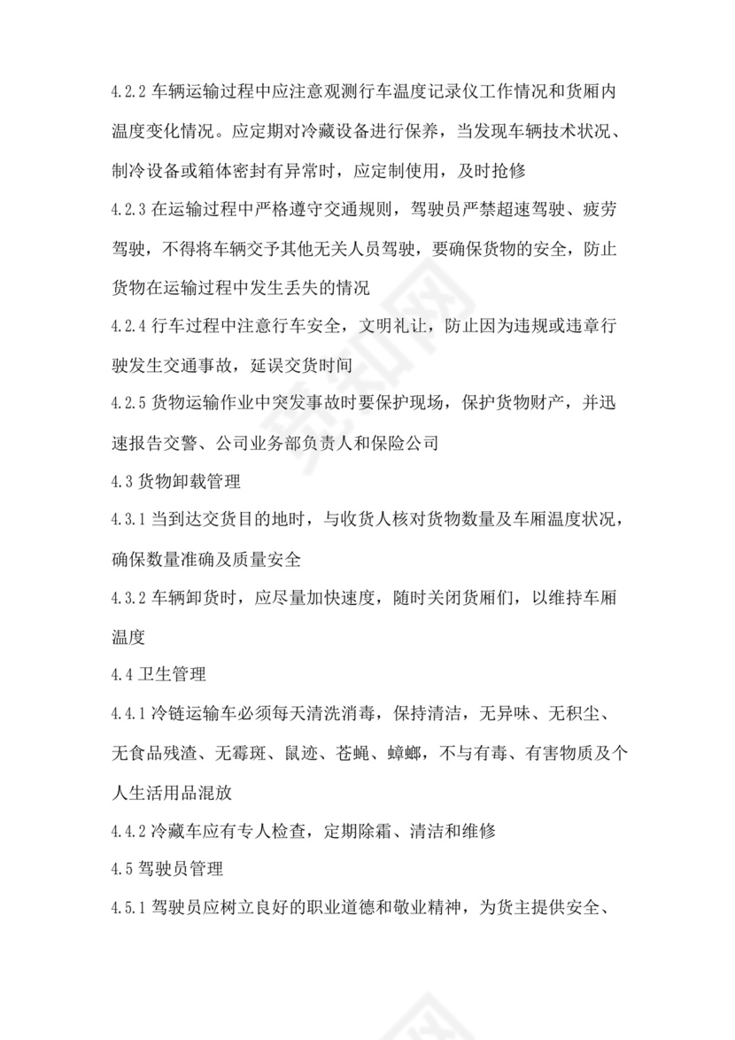 大气版冷链运输车辆管理制度.docx