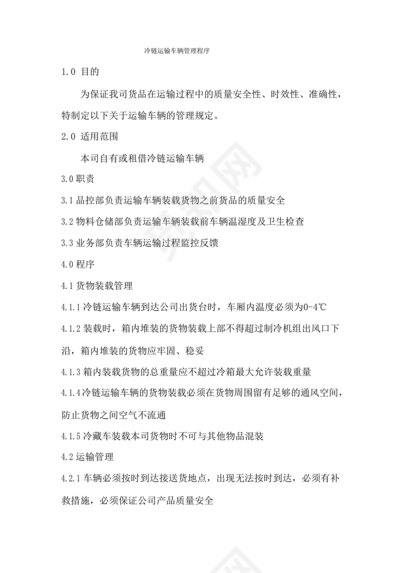 大气版冷链运输车辆管理制度.docx