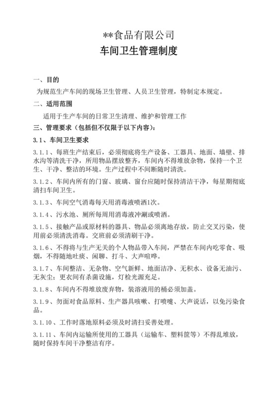 大气版食品企业车间卫生管理制度.docx