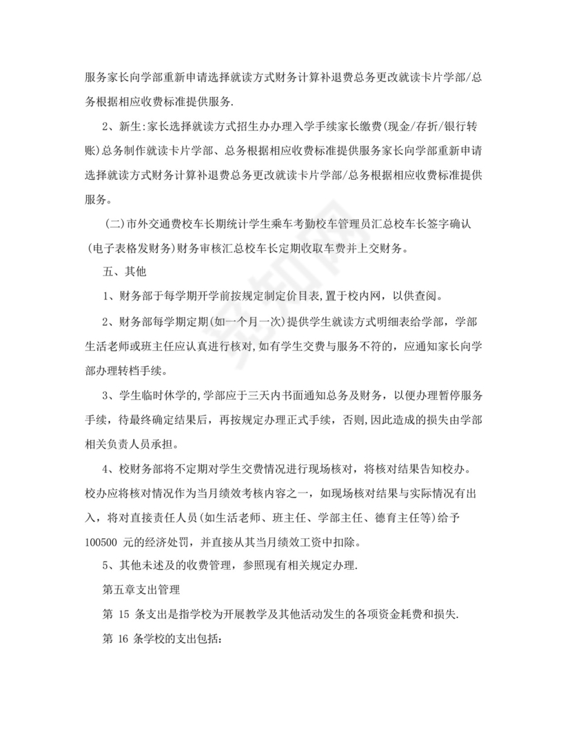 好用的民办学校财务管理制度范本.docx