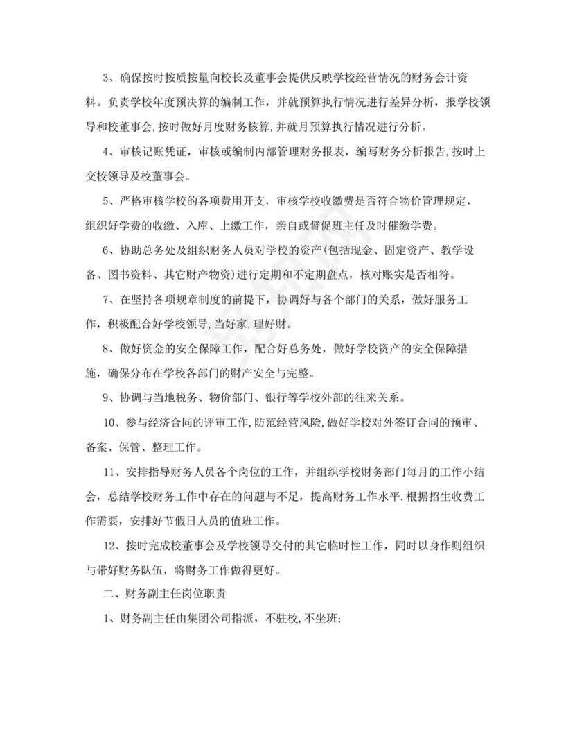 好用的民办学校财务管理制度范本.docx