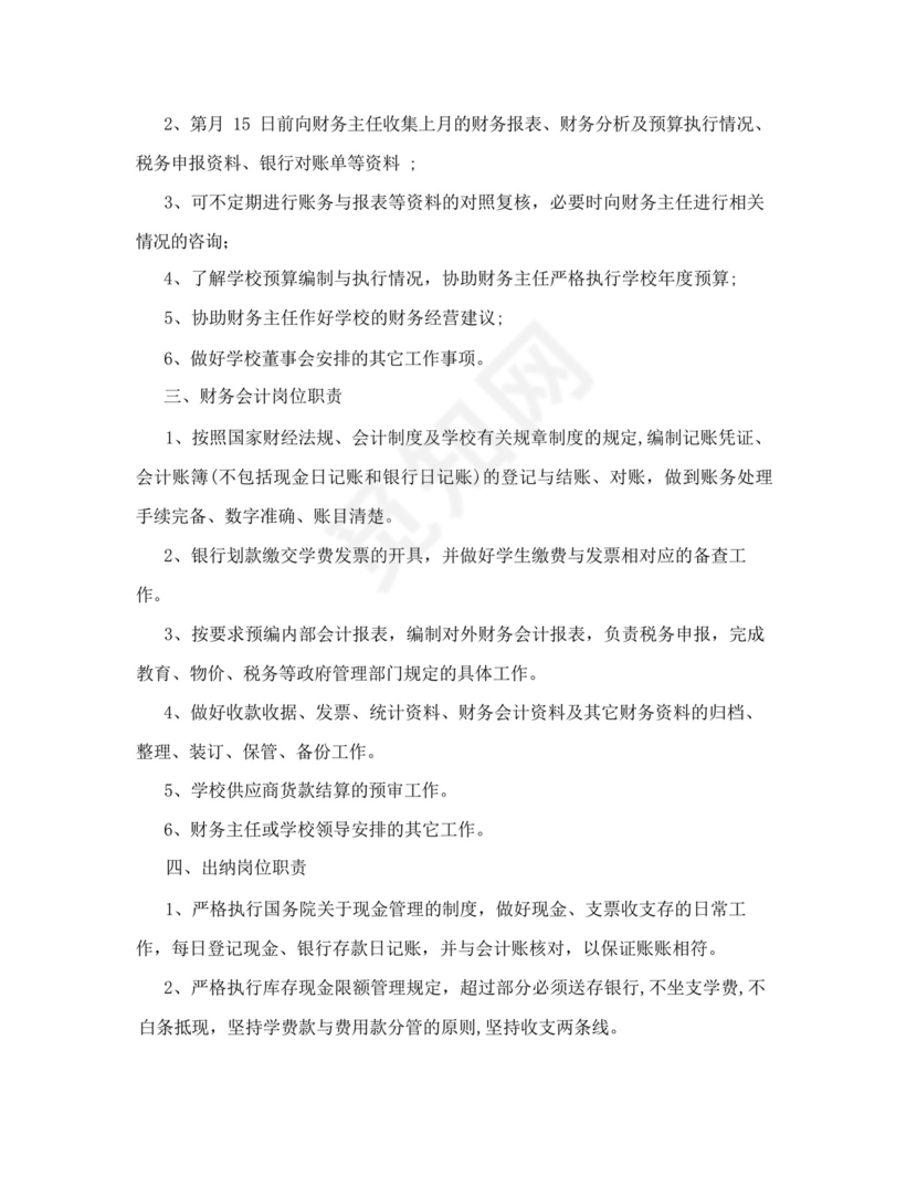 好用的民办学校财务管理制度范本.docx