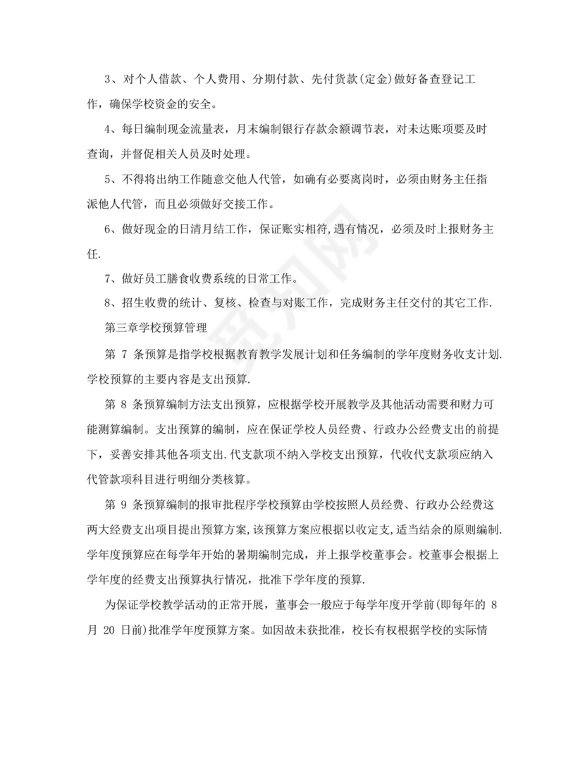 好用的民办学校财务管理制度范本.docx