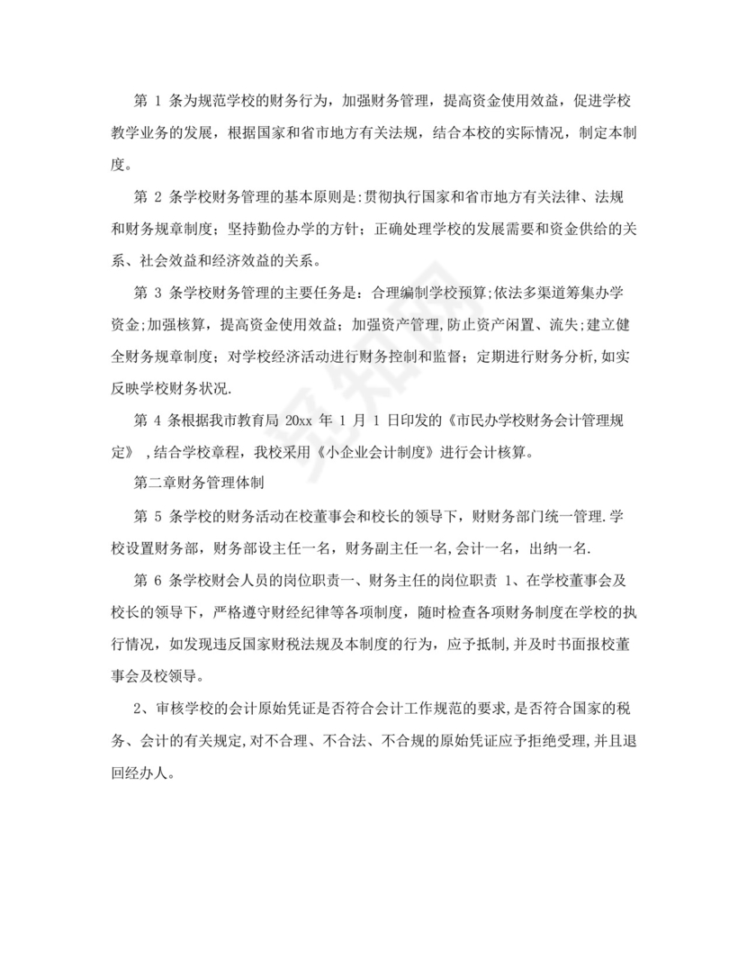 好用的民办学校财务管理制度范本.docx