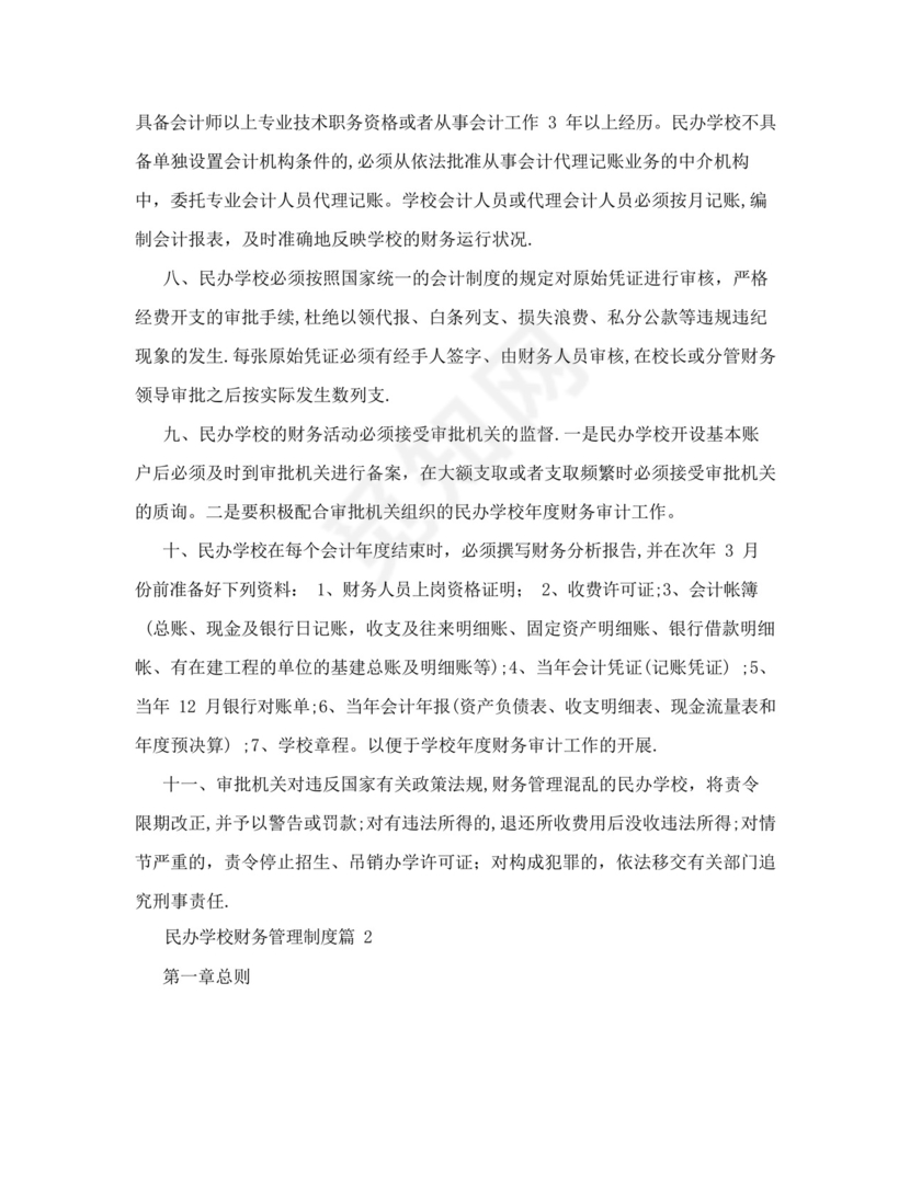 好用的民办学校财务管理制度范本.docx