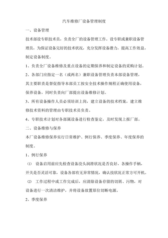 好用的汽车维修厂设备管理制度.docx