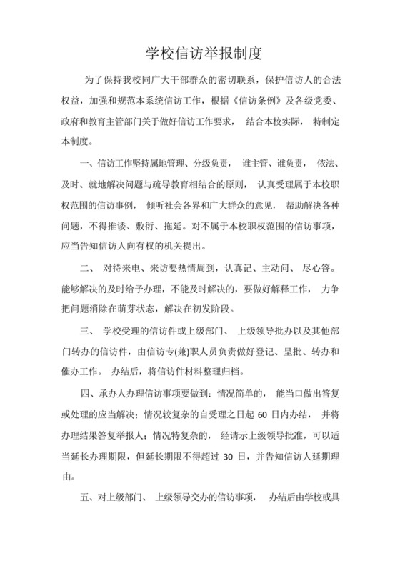 学校信访举报工作制度.docx
