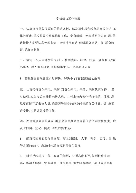 学校信访工作制度.docx
