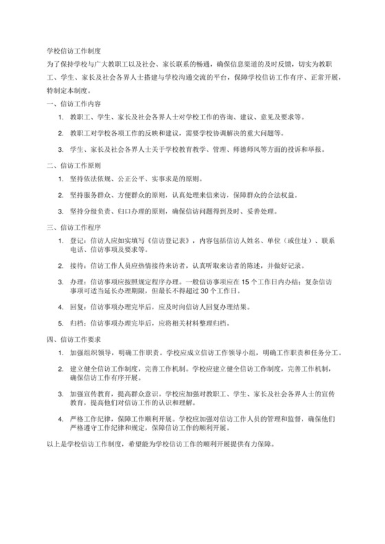 学校信访工作制度.docx