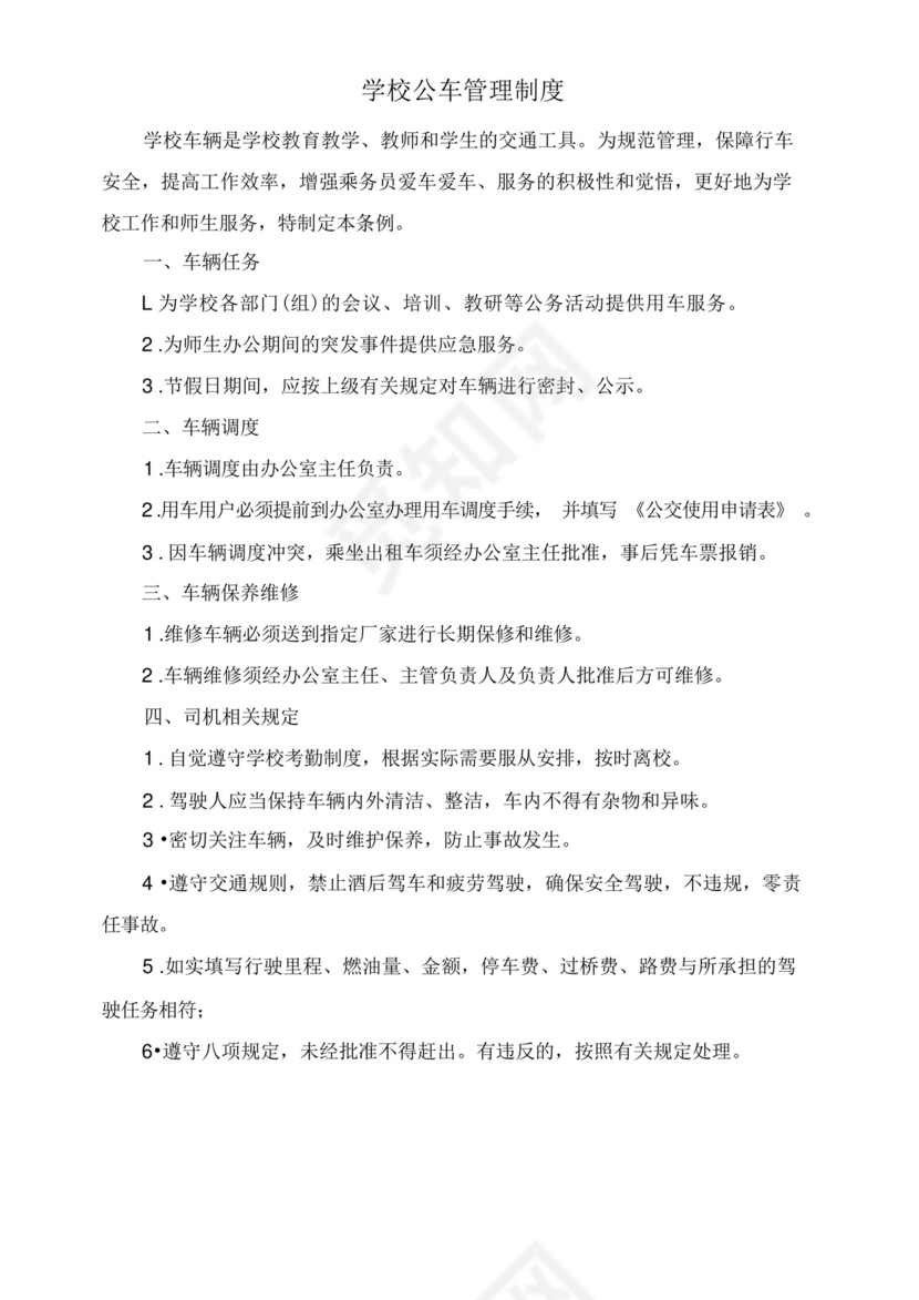 学校公车管理制度.docx