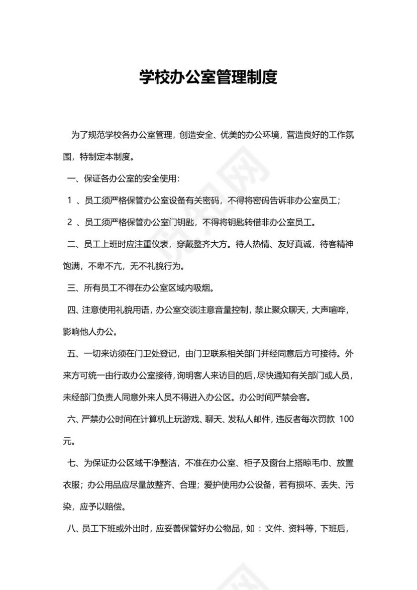 学校办公室管理制度模板.docx