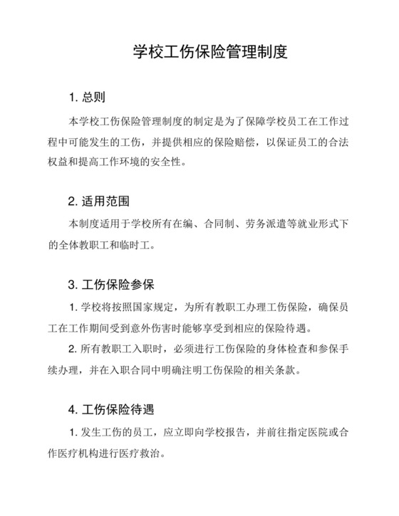 学校工伤保险管理制度.docx