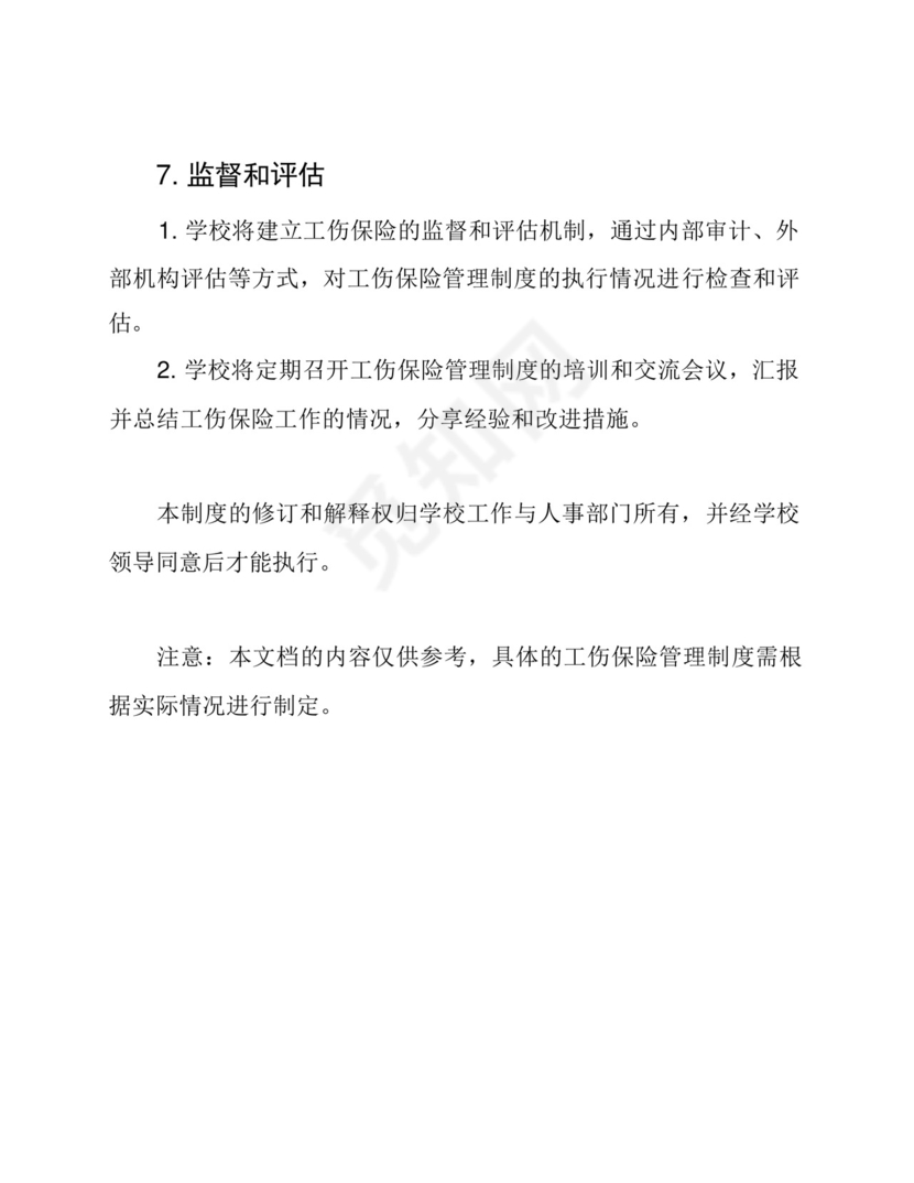 学校工伤保险管理制度.docx