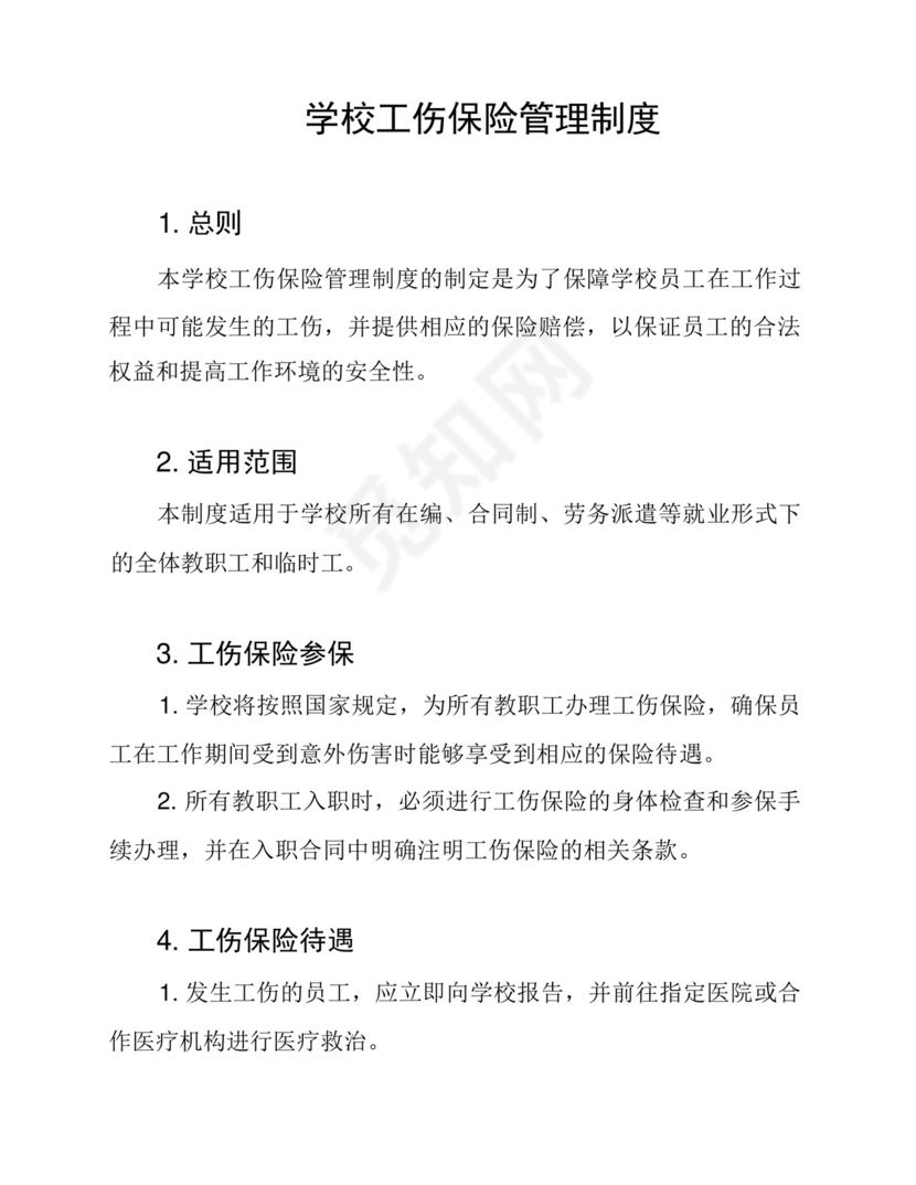 学校工伤保险管理制度.docx
