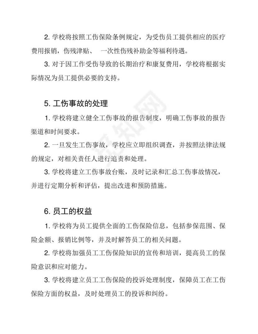 学校工伤保险管理制度.docx