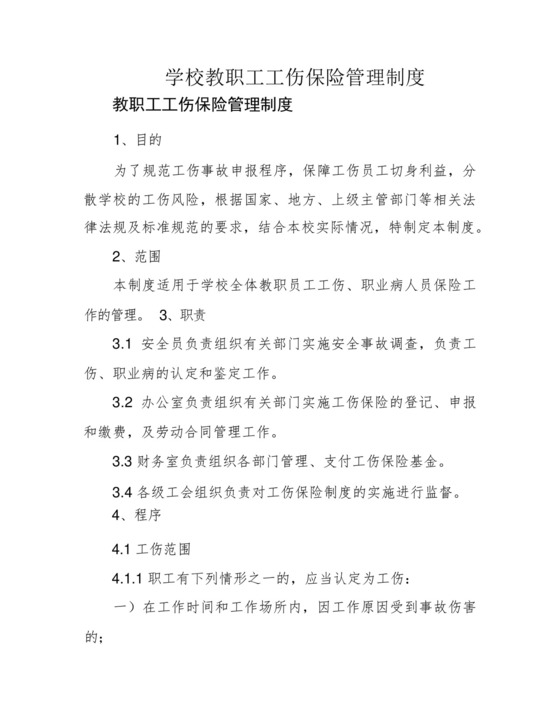 学校教职工工伤保险管理制度.docx