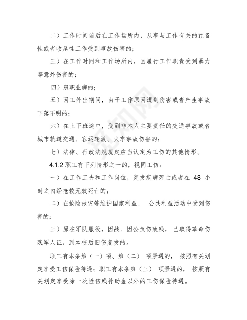 学校教职工工伤保险管理制度.docx