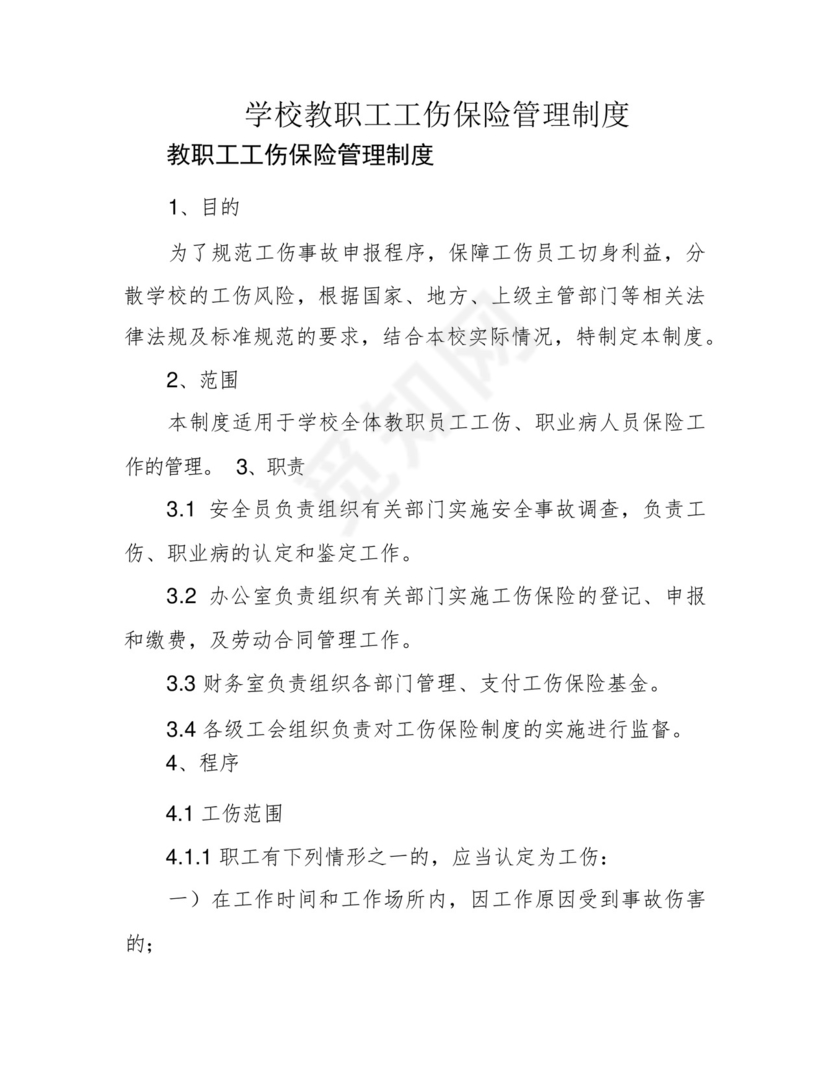 学校教职工工伤保险管理制度.docx