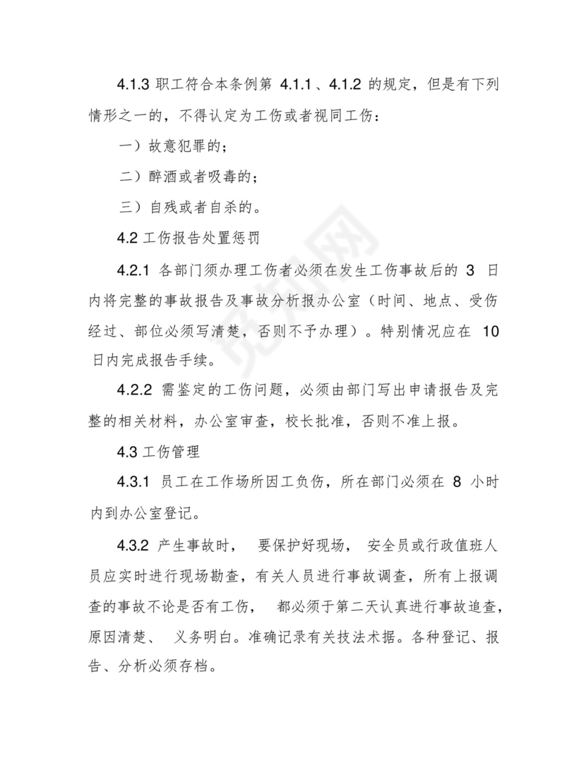 学校教职工工伤保险管理制度.docx
