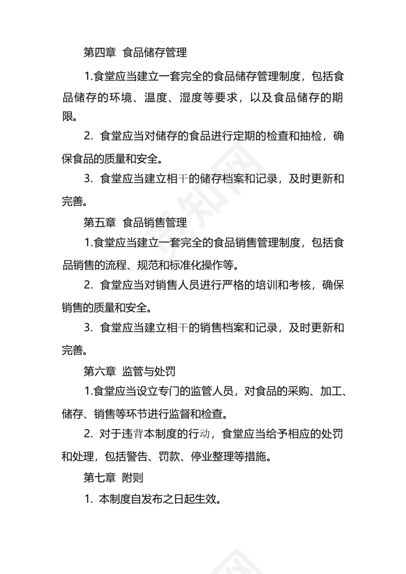 学校食堂物料内控管理制度.docx
