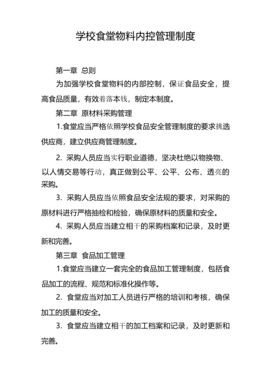 学校食堂物料内控管理制度.docx