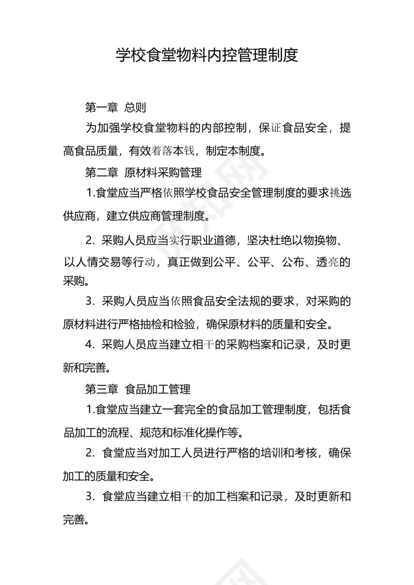学校食堂物料内控管理制度.docx