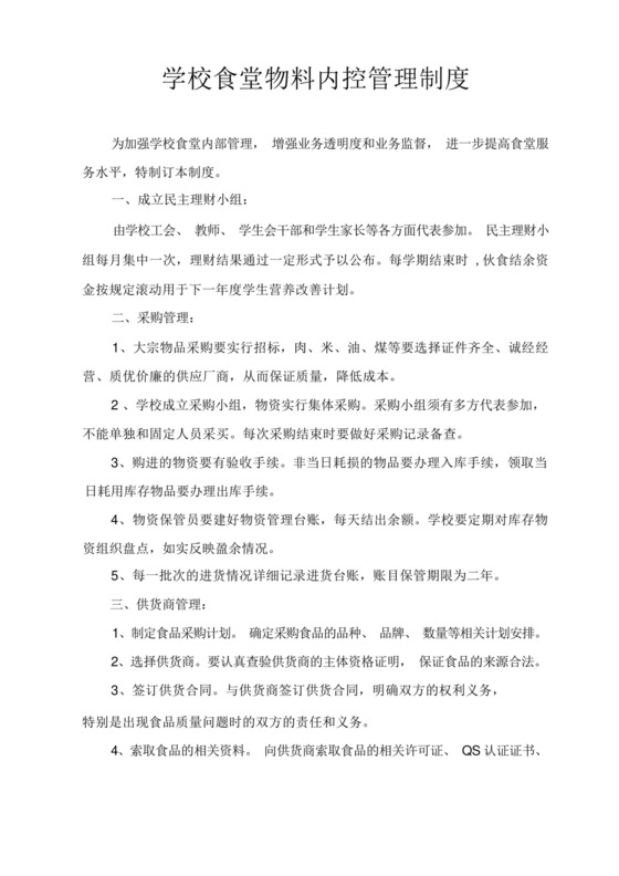 学校食堂物料内控管理制度.docx