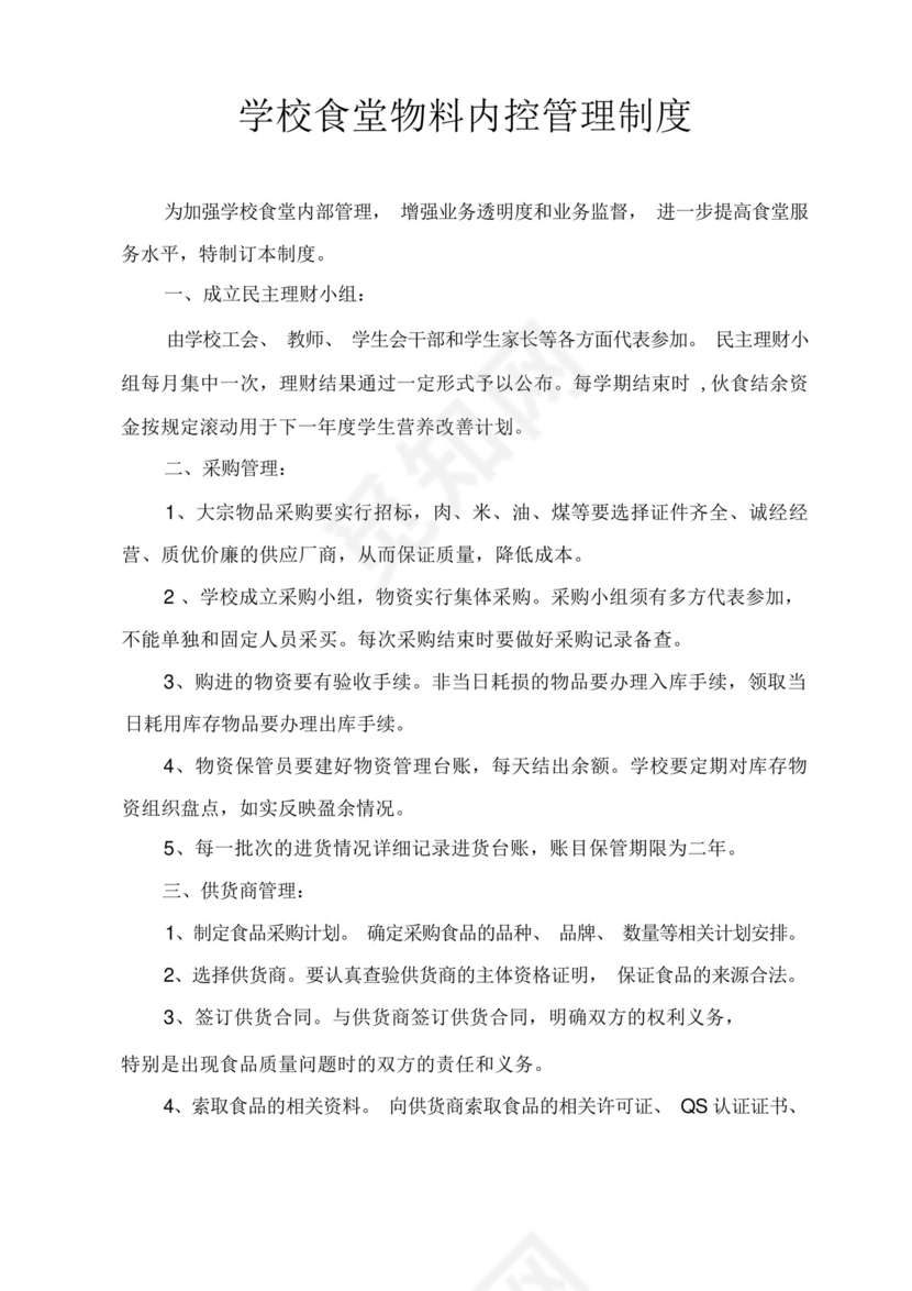学校食堂物料内控管理制度.docx