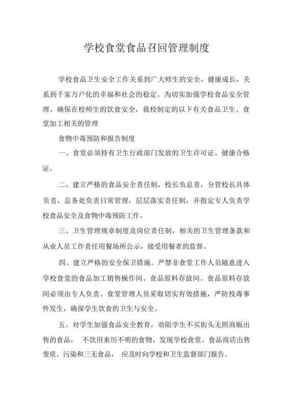 学校食堂食品召回管理制度.docx
