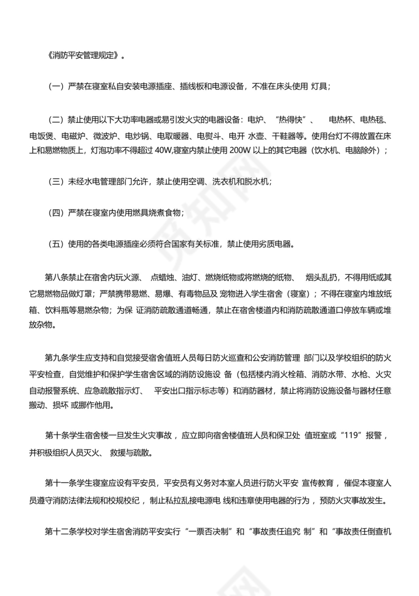 学生宿舍(公寓)消防安全管理规定.docx