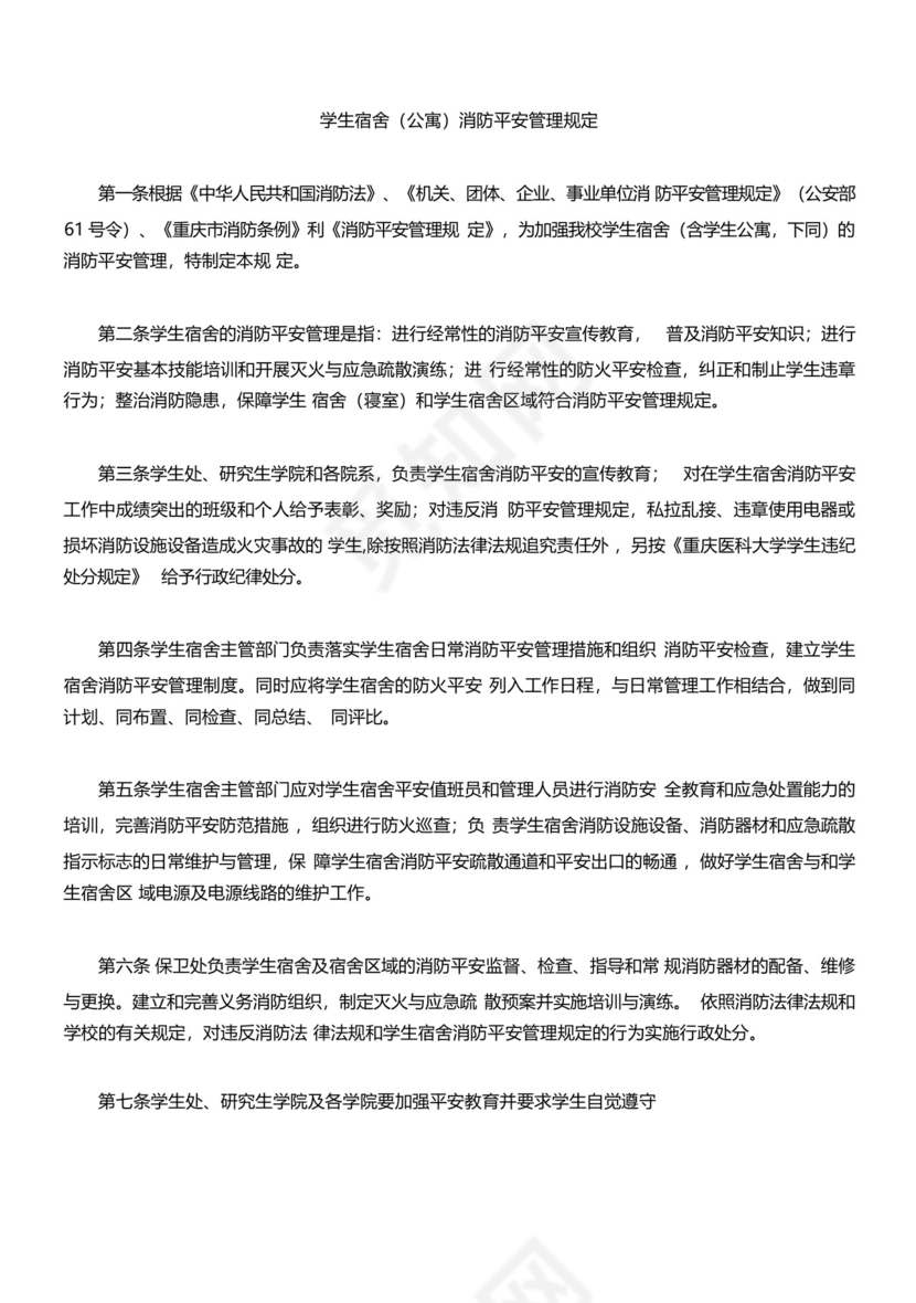 学生宿舍(公寓)消防安全管理规定.docx