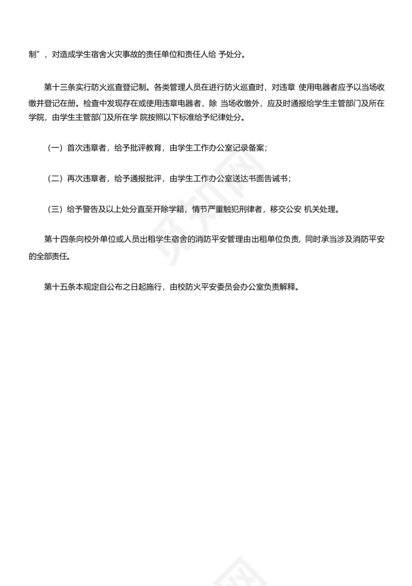 学生宿舍(公寓)消防安全管理规定.docx