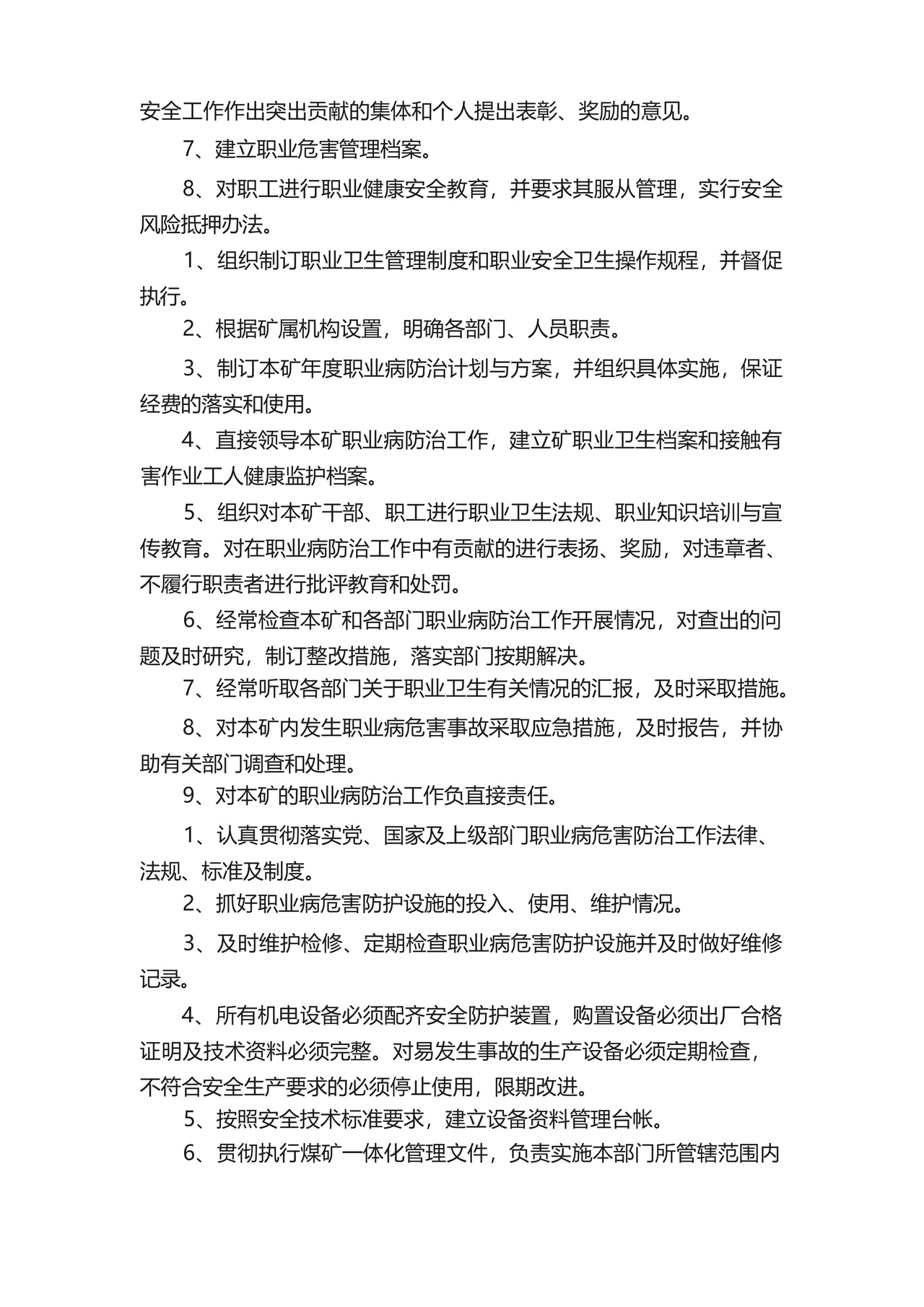安全生产与职业病危害防治责任制及管理制度.docx