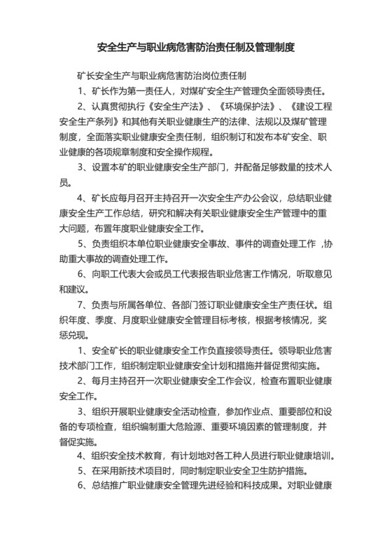 安全生产与职业病危害防治责任制及管理制度.docx