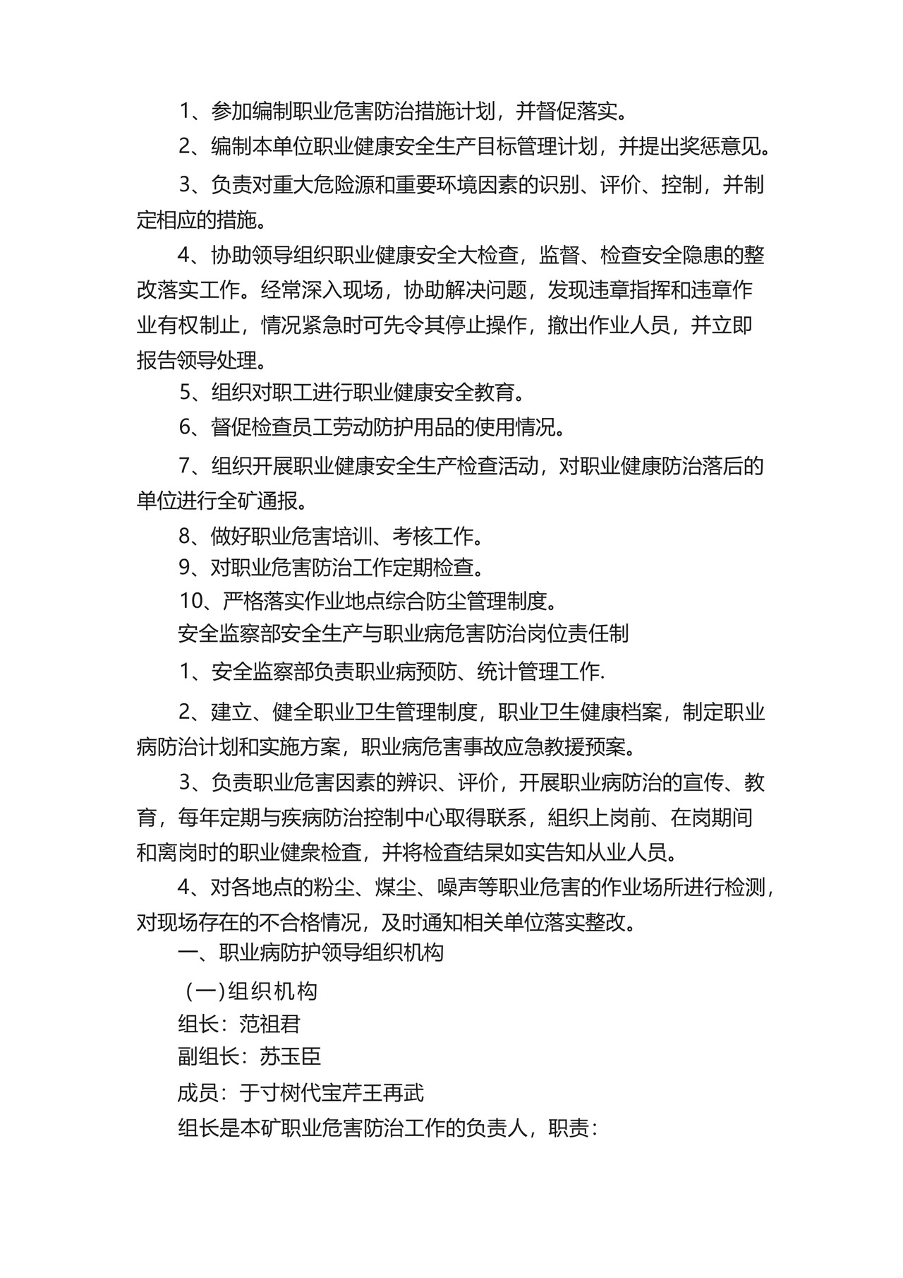安全生产与职业病危害防治责任制及管理制度.docx