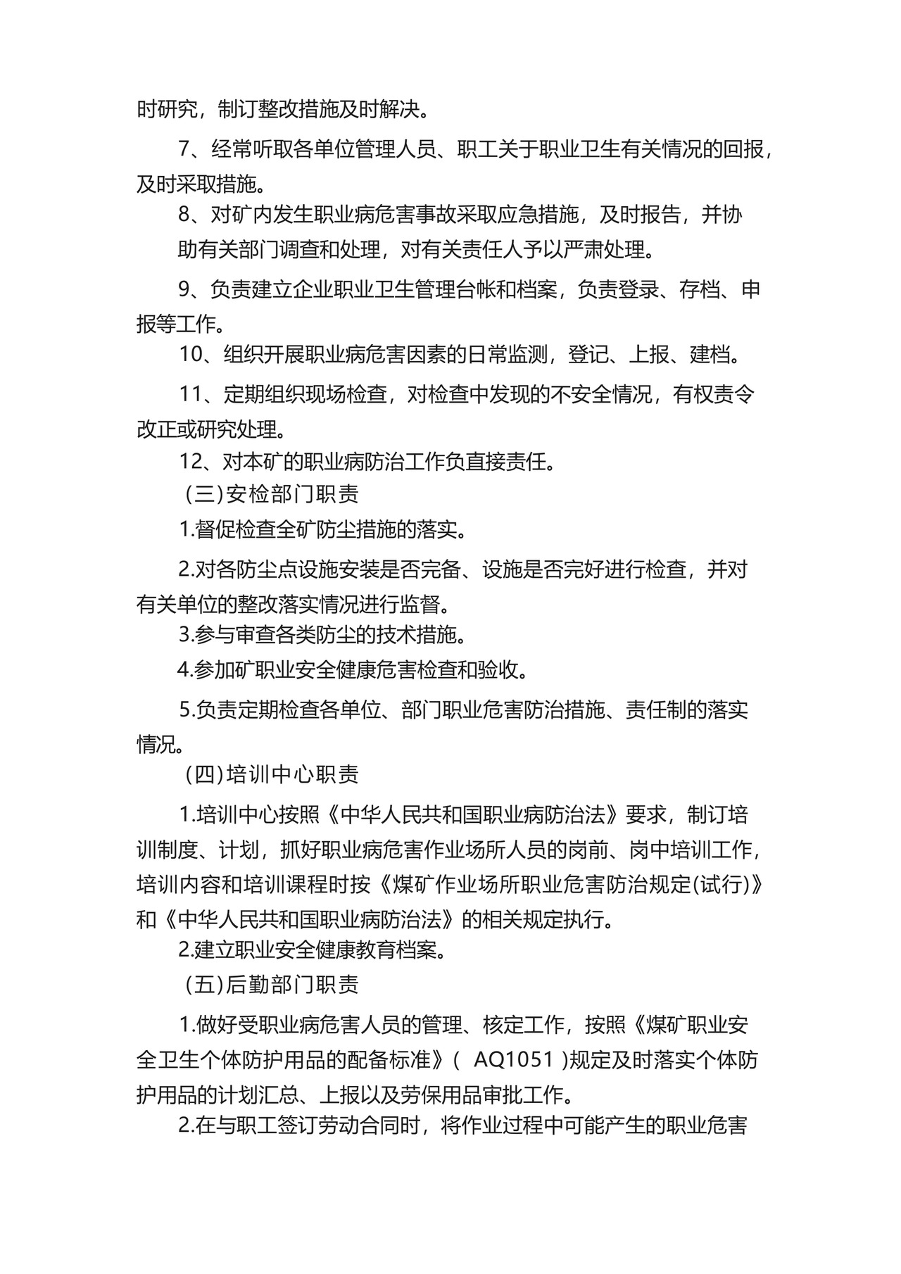 安全生产与职业病危害防治责任制及管理制度.docx