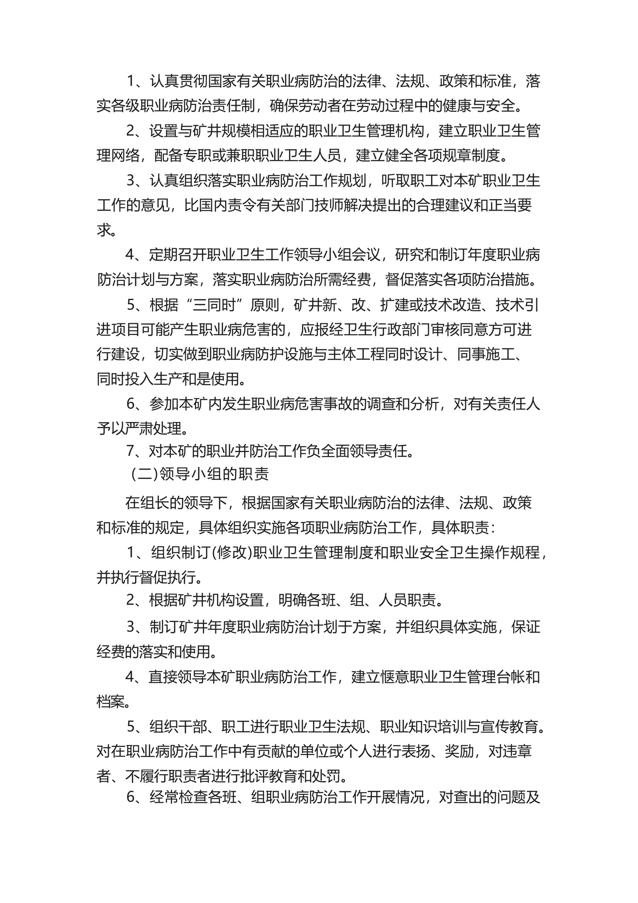 安全生产与职业病危害防治责任制及管理制度.docx