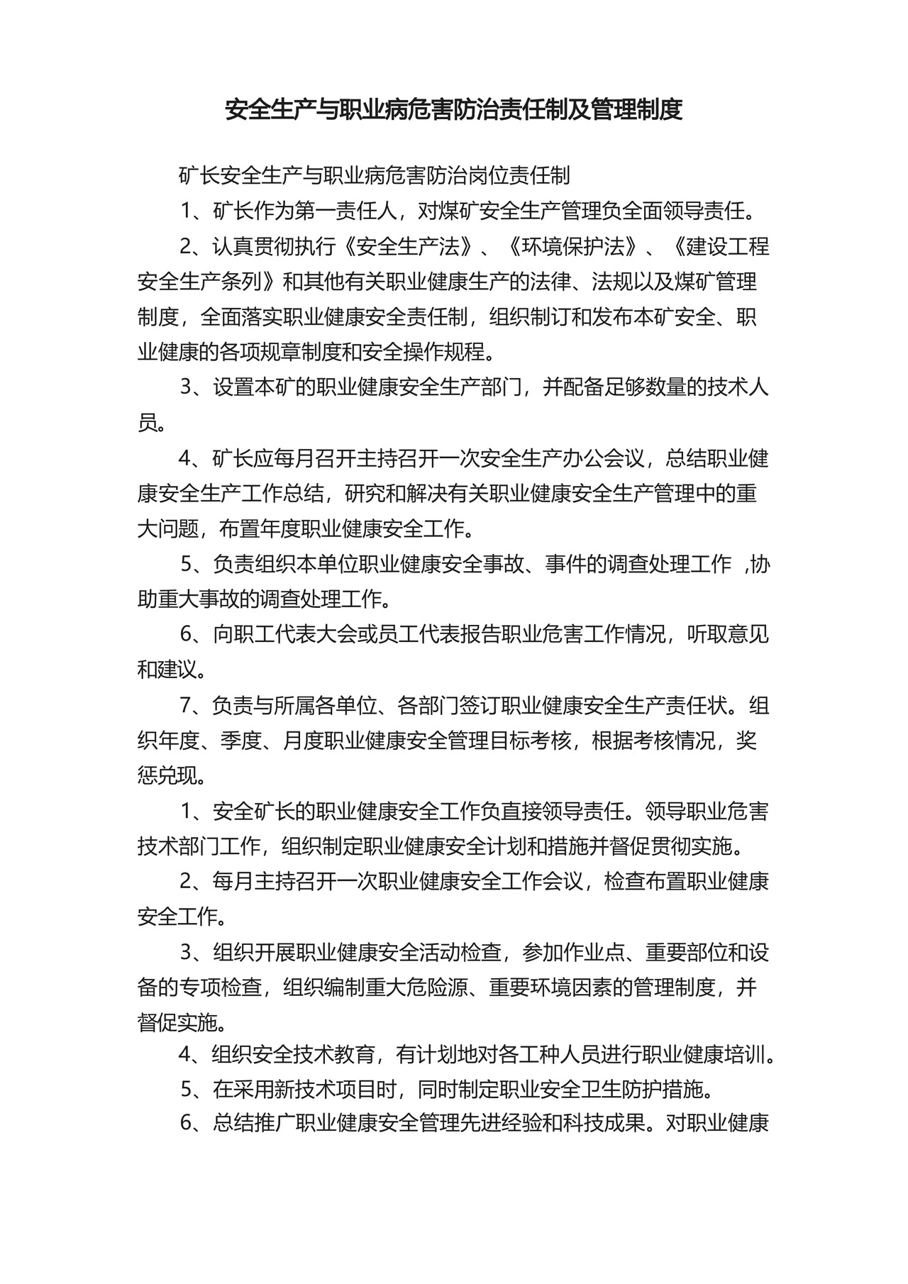 安全生产与职业病危害防治责任制及管理制度.docx
