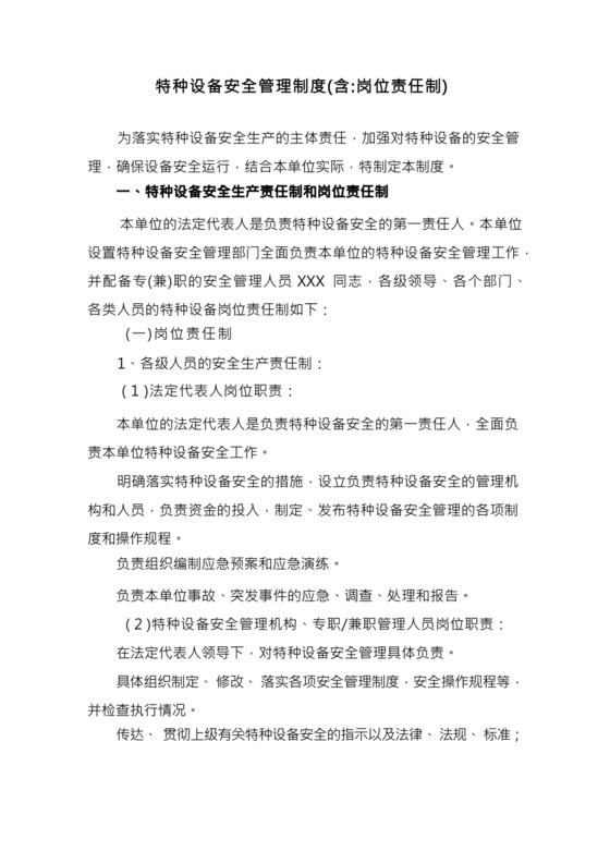 安全生产标准化特种设备管理制度.docx