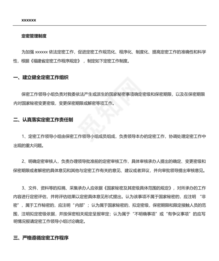 定密管理制度流程.docx