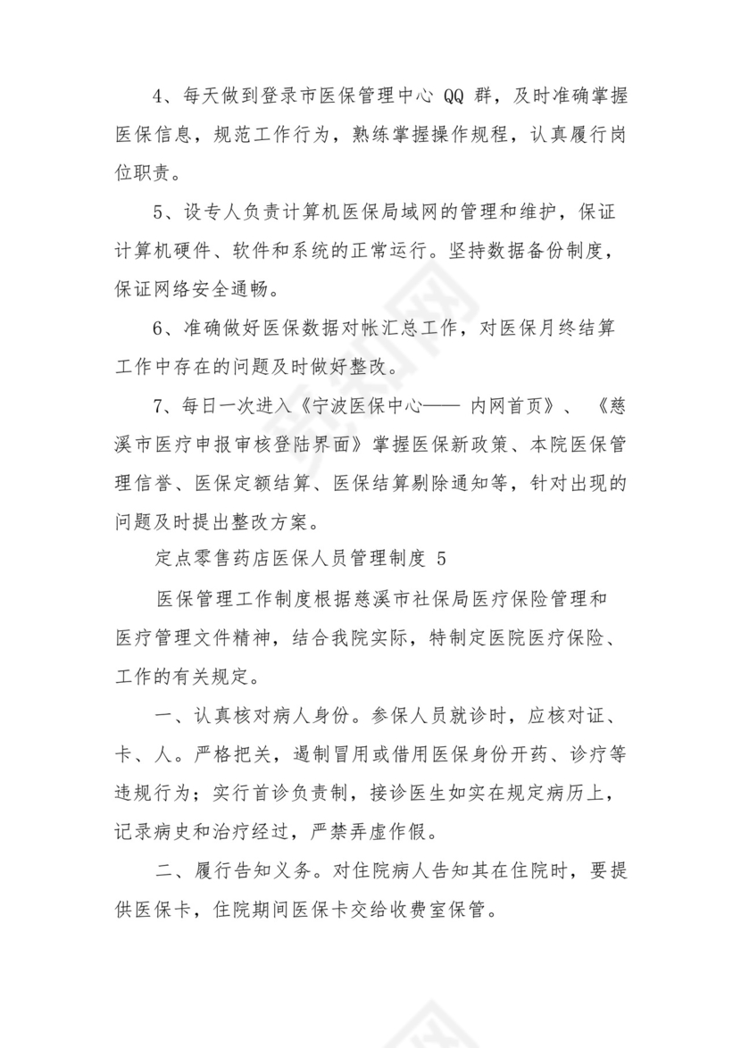定点零售药店医保人员管理制度(通用7篇).docx