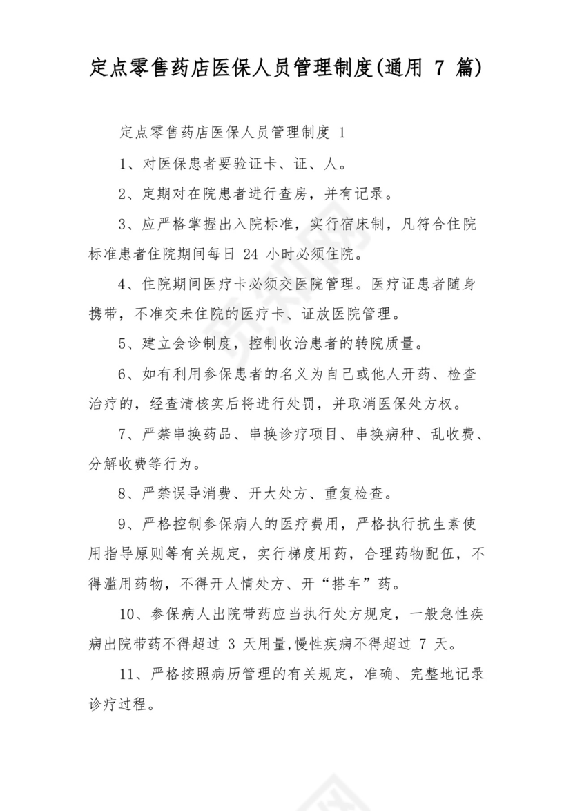 定点零售药店医保人员管理制度(通用7篇).docx