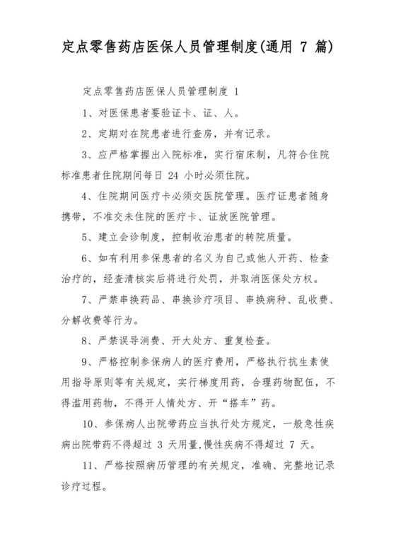定点零售药店医保人员管理制度(通用7篇).docx