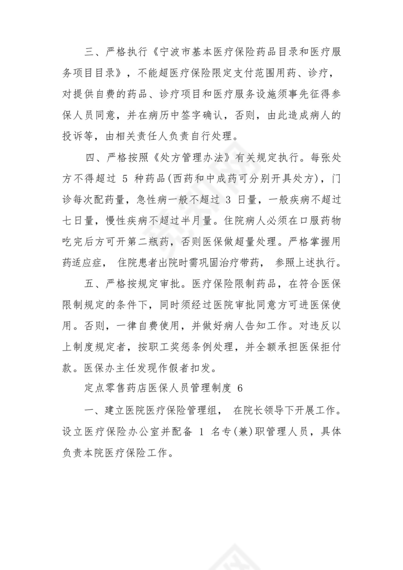 定点零售药店医保人员管理制度(通用7篇).docx