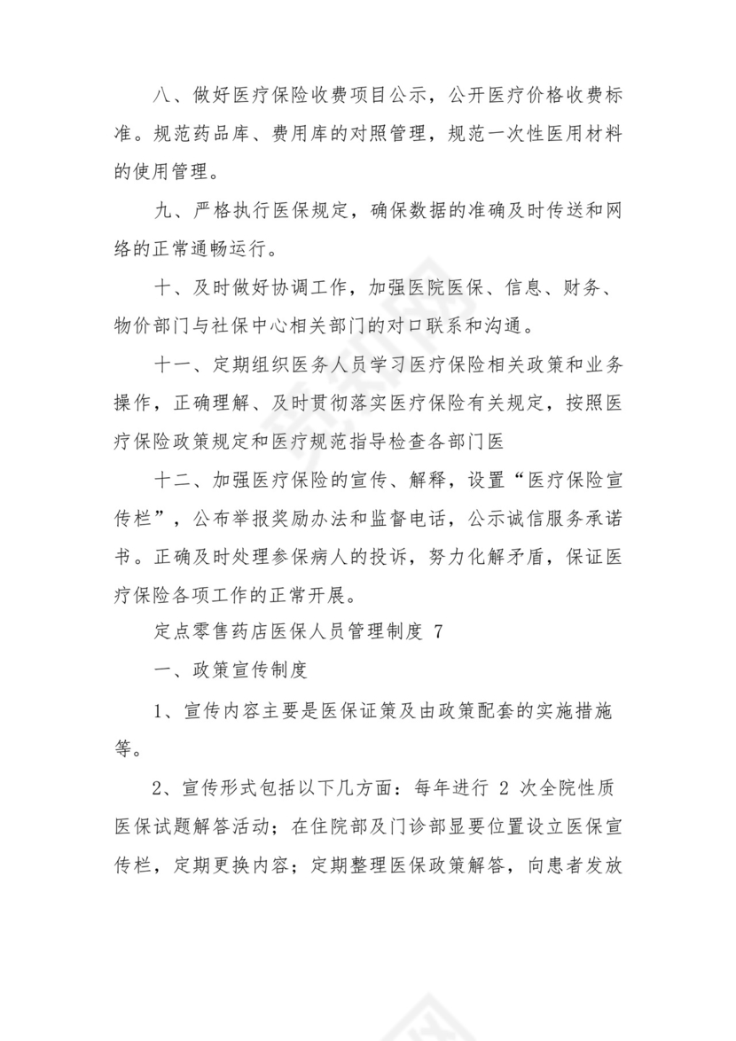 定点零售药店医保人员管理制度范文(通用7篇).docx