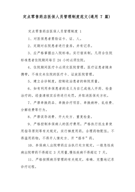 定点零售药店医保人员管理制度范文(通用7篇).docx